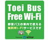 バス車内でのWi-Fiサービス