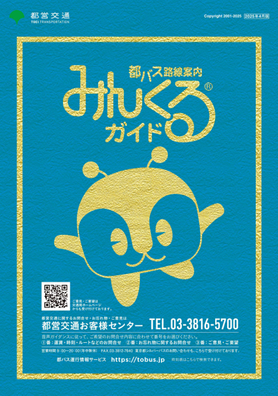 みんくるガイド | 東京都交通局