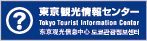 도쿄도 관광정보센터·관광안내창구