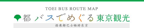 搭乘都巴士畅游东京