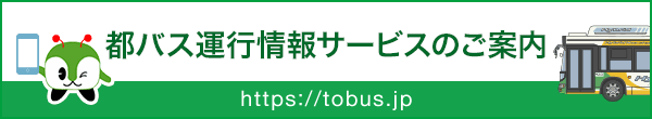 都バス運行情報サービスのご案内