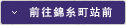 前往錦糸町站前