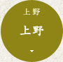 上野