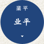 业平