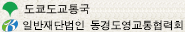 도쿄도교통국 (재)동경도 교통국협력회