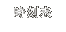 時刻表