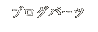 ブログパーツ