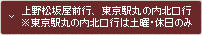 上野松坂屋前行、東京駅丸の内北口行※東京駅丸の内北口行は土曜・休日のみ