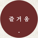 즐거움 