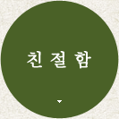 친절함 