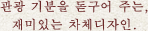 관광 기분을 돋구어 주는, 재미있는 차체디자인.