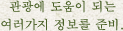 관광에 도움이 되는 여러가지 정보를 준비. 