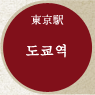 도쿄역