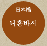 니혼바시