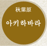 아키하바라