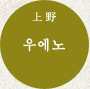 우에노