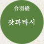 갓파바시