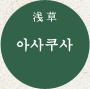 아사쿠사