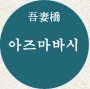아즈마바시