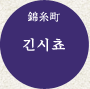 긴시쵸