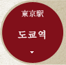 도쿄역
