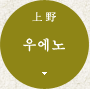 우에노