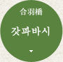 갓파바시