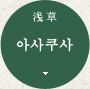 아사쿠사