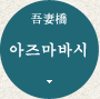 아즈마바시