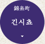 긴시쵸