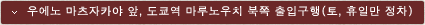 도쿄역 마루노우치 북쪽 출입구행