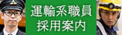 運輸系職員採用情報