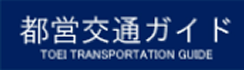 都営交通ガイド