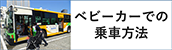ベビーカーでの乗車方法