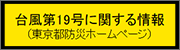 東京都総合防災ホームページ（台風19号に関する情報）