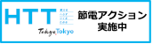 都営交通における節電への取組について