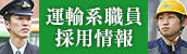運輸系職員採用情報 運輸系職員採用情報