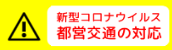 新型コロナウィルス 都営交通の対応