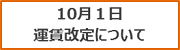10月1日運賃改定について