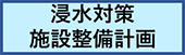 浸水対策施設整備計画