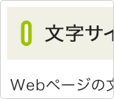 文字サイズ：最大