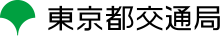 東京都交通局