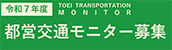 令和7年度都営交通モニター募集