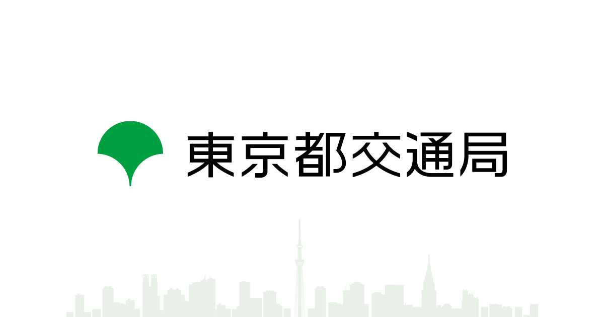 東京都交通局のウェブページです。