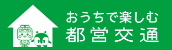 おうちで楽しむ都営交通