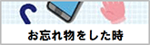 お忘れものをしたとき