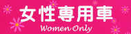 女性専用車