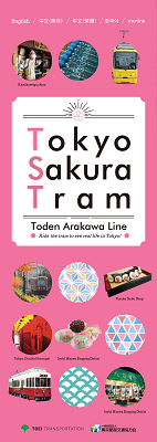 [Image] Tokyo Sakura Tram (Toden Arakawa Line) Pamphlet