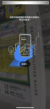 影像：⑤將攝像頭對準周圍的建築物，讀取附近的信息