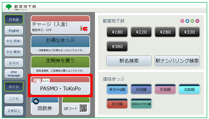 【画像】1．「PASMO・ToKoPo」を押します。